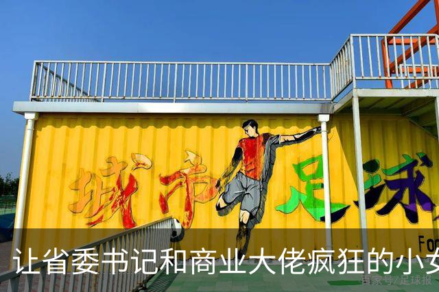 让省委书记和商业大佬疯狂的小女人