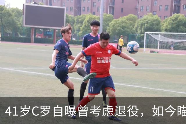 41岁C罗自曝曾考虑退役，如今瞄准1000球还想再拿一冠